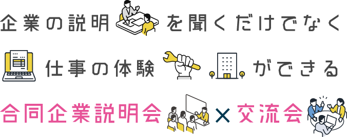 企業の説明を聞くだけでなく仕事の体験ができる合同企業説明会と交流会